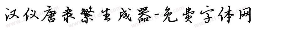 汉仪唐隶繁生成器字体转换