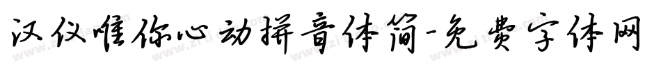 汉仪唯你心动拼音体简字体转换