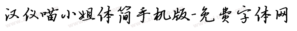 汉仪喵小姐体简手机版字体转换