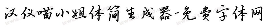 汉仪喵小姐体简生成器字体转换