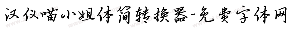 汉仪喵小姐体简转换器字体转换