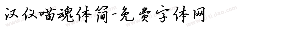 汉仪喵魂体简字体转换