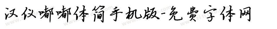 汉仪嘟嘟体简手机版字体转换