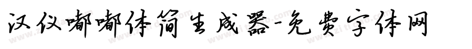 汉仪嘟嘟体简生成器字体转换