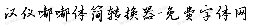 汉仪嘟嘟体简转换器字体转换
