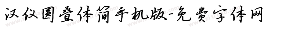汉仪圆叠体简手机版字体转换