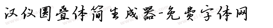汉仪圆叠体简生成器字体转换