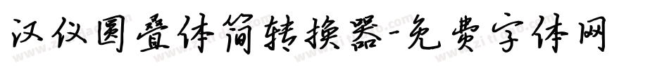 汉仪圆叠体简转换器字体转换