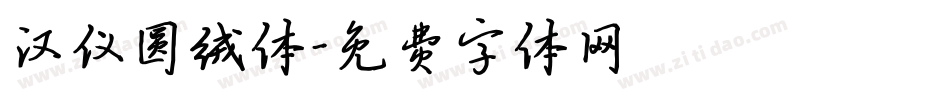 汉仪圆绒体字体转换