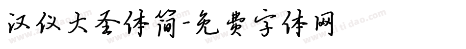 汉仪大圣体简字体转换