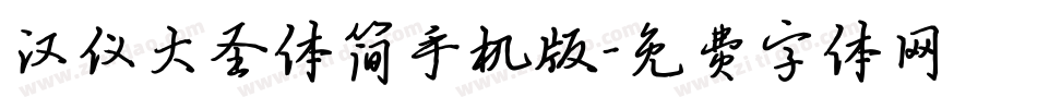 汉仪大圣体简手机版字体转换