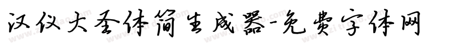 汉仪大圣体简生成器字体转换