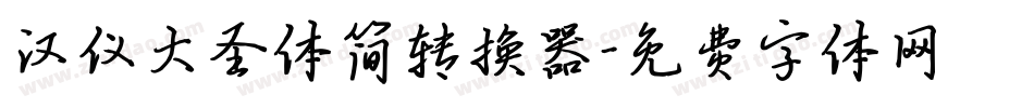 汉仪大圣体简转换器字体转换