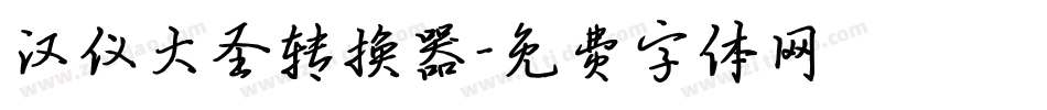 汉仪大圣转换器字体转换