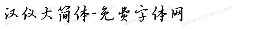 汉仪大简体字体转换