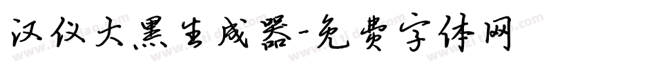 汉仪大黑生成器字体转换