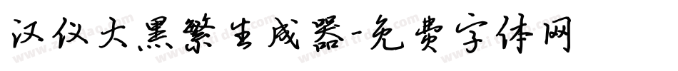 汉仪大黑繁生成器字体转换