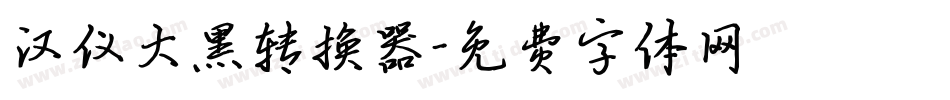 汉仪大黑转换器字体转换
