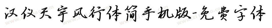 汉仪天宇风行体简手机版字体转换