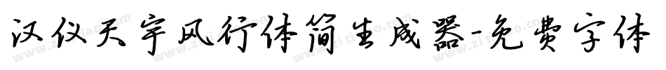 汉仪天宇风行体简生成器字体转换