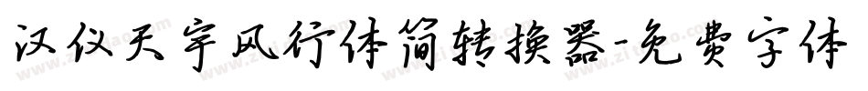 汉仪天宇风行体简转换器字体转换