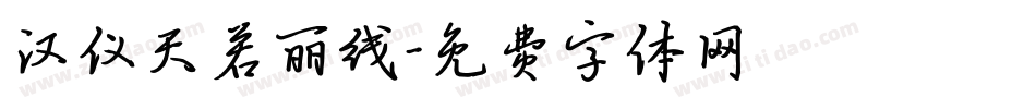 汉仪天若丽线字体转换