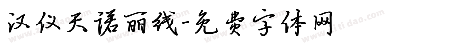 汉仪天诺丽线字体转换