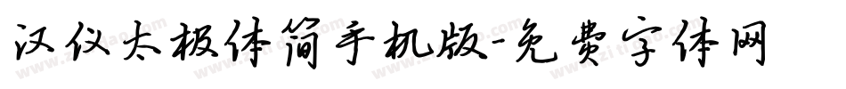汉仪太极体简手机版字体转换