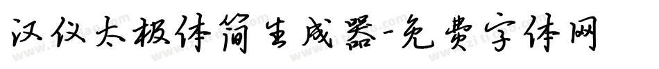 汉仪太极体简生成器字体转换