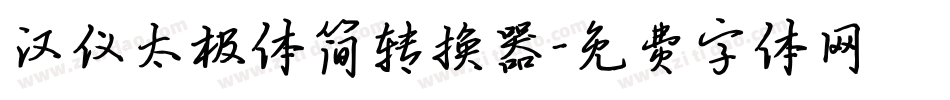 汉仪太极体简转换器字体转换