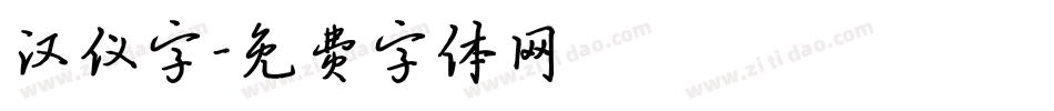 汉仪字字体转换