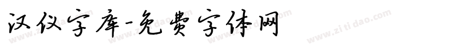 汉仪字库字体转换