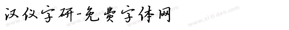 汉仪字研字体转换