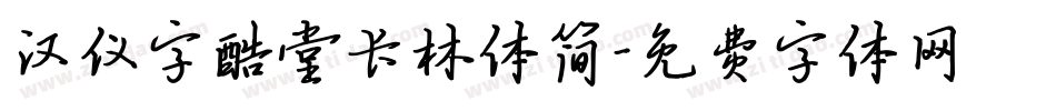 汉仪字酷堂长林体简字体转换