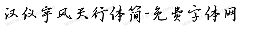 汉仪宇风天行体简字体转换