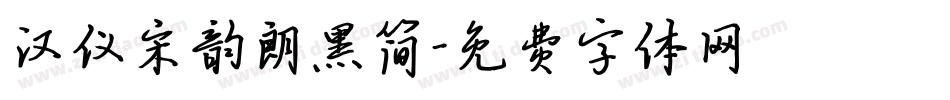 汉仪宋韵朗黑简字体转换
