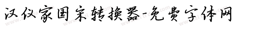 汉仪家国宋转换器字体转换
