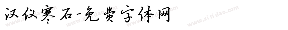 汉仪寒石字体转换