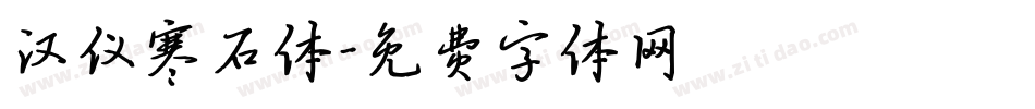 汉仪寒石体字体转换