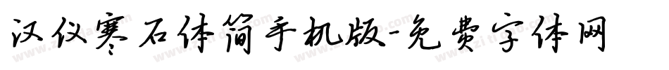 汉仪寒石体简手机版字体转换
