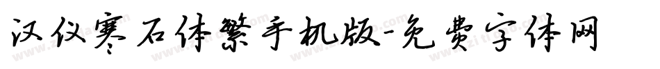 汉仪寒石体繁手机版字体转换
