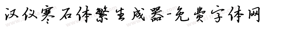 汉仪寒石体繁生成器字体转换