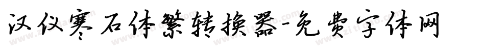 汉仪寒石体繁转换器字体转换