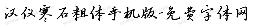 汉仪寒石粗体手机版字体转换