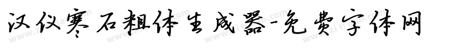 汉仪寒石粗体生成器字体转换