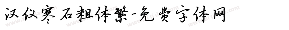 汉仪寒石粗体繁字体转换