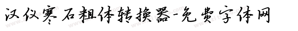 汉仪寒石粗体转换器字体转换