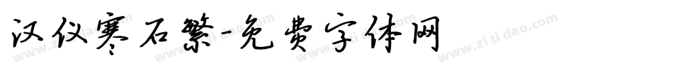 汉仪寒石繁字体转换