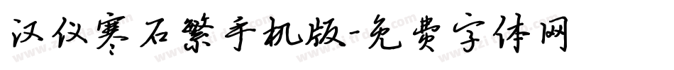 汉仪寒石繁手机版字体转换