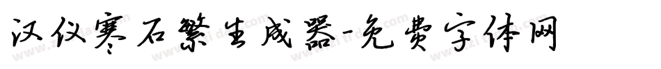 汉仪寒石繁生成器字体转换